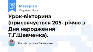 Урок-вікторина (присвячується 205- річчю з Дня народження  Т.Г.Шевченка).