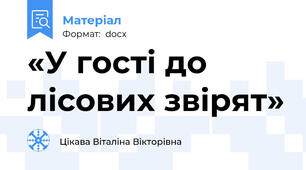 «У гості до лісових звірят»