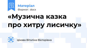 «Музична казка про хитру лисичку»