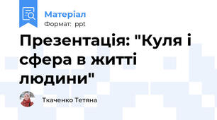 Презентація: "Куля і сфера в житті людини"