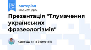 Презентація "Тлумачення українських фразеологізмів"
