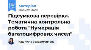 Підсумкова перевірка. Тематична контрольна робота "Нумерація багатоцифрових чисел"