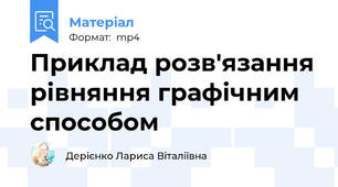 Приклад розв'язання рівняння графічним способом