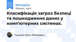 Класифікація загроз безпеці та пошкодження даних у комп'ютерних системах.