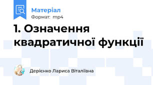 1. Означення квадратичної функції