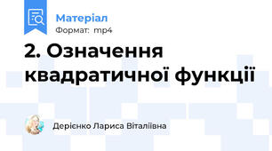 2. Означення квадратичної функції