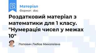 Роздатковий матеріал з математики для 1 класу. "Нумерація чисел у межах 10"
