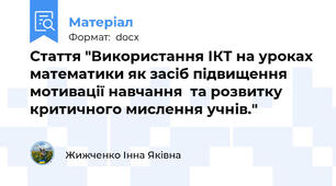 Стаття "Використання ІКТ на уроках математики як засіб підвищення мотивації навчання  та розвитку критичного мислення учнів."