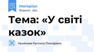 Тема: «У світі казок»