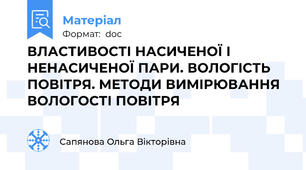 ВЛАСТИВОСТІ НАСИЧЕНОЇ І НЕНАСИЧЕНОЇ ПАРИ. ВОЛОГІСТЬ ПОВІТРЯ. МЕТОДИ ВИМІРЮВАННЯ ВОЛОГОСТІ ПОВІТРЯ