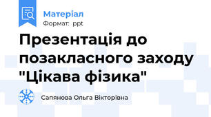 Презентація до позакласного заходу "Цікава фізика"