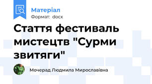 Стаття фестиваль мистецтв "Сурми звитяги"