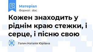 Кожен знаходить у ріднім краю стежки, і серце, і пісню свою