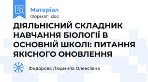 ДІЯЛЬНІСНИЙ СКЛАДНИК НАВЧАННЯ БІОЛОГІЇ В ОСНОВНІЙ ШКОЛІ: ПИТАННЯ ЯКІСНОГО ОНОВЛЕННЯ