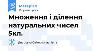 Множення і ділення натуральних чисел 5кл.