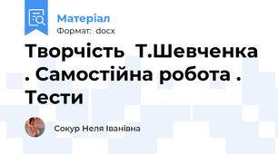 Творчість  Т.Шевченка . Самостійна робота . Тести