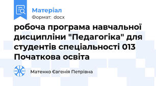 робоча програма навчальної дисципліни "Педагогіка" для студентів спеціальності 013 Початкова освіта