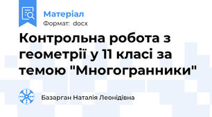 Контрольна робота з геометрії у 11 класі за темою "Многогранники"