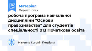 робоча програма навчальної дисципліни "Основи правознавства" для студентів спеціальності 013 Початкова освіта