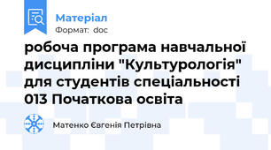 робоча програма навчальної дисципліни "Культурологія" для студентів спеціальності 013 Початкова освіта