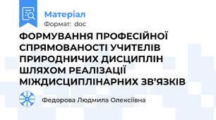 ФОРМУВАННЯ ПРОФЕСІЙНОЇ СПРЯМОВАНОСТІ УЧИТЕЛІВ ПРИРОДНИЧИХ ДИСЦИПЛІН ШЛЯХОМ РЕАЛІЗАЦІЇ МІЖДИСЦИПЛІНАРНИХ ЗВ’ЯЗКІВ