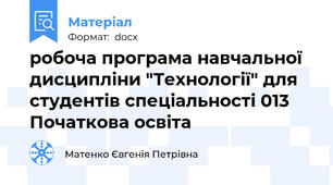 робоча програма навчальної дисципліни "Технології" для студентів спеціальності 013 Початкова освіта