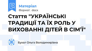 Стаття "УКРАЇНСЬКІ ТРАДИЦІЇ ТА ЇХ РОЛЬ У ВИХОВАННІ ДІТЕЙ В СІМ’Ї"