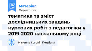 тематика та зміст дослідницьких завдань курсових робіт з педагогіки у 2019-2020 навчальному році