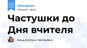 Частушки до Дня вчителя