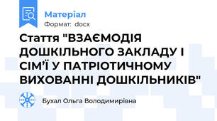 Стаття "ВЗАЄМОДІЯ ДОШКІЛЬНОГО ЗАКЛАДУ І СІМ’Ї У ПАТРІОТИЧНОМУ ВИХОВАННІ ДОШКІЛЬНИКІВ"