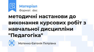 методичні настанови до виконання курсових робіт з навчальної дисципліни "Педагогіка"