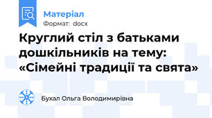 Круглий стіл з батьками дошкільників на тему: «Сімейні традиції та свята»