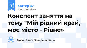 Конспект заняття на тему "Мій рідний край, моє місто - Рівне»
