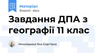 Завдання ДПА з географії 11 клас