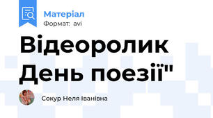 Відеоролик  День поезії"
