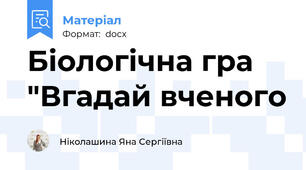 Біологічна гра "Вгадай вченого