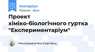 Проект хіміко-біологічного гуртка "Експериментаріум"