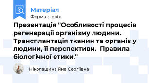 Презентація "Особливості процесів регенерації організму людини. Трансплантація тканин та органів у людини, її перспективи.  Правила біологічної етики."