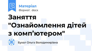 Заняття "Ознайомлення дітей з комп’ютером"