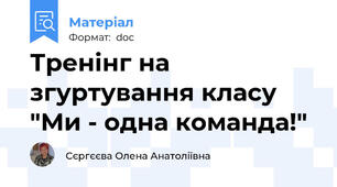 Тренінг на згуртування класу "Ми - одна команда!"