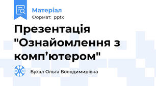 Презентація "Ознайомлення з комп’ютером"