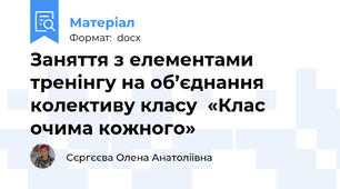 Заняття з елементами тренінгу на об’єднання колективу класу  «Клас очима кожного»