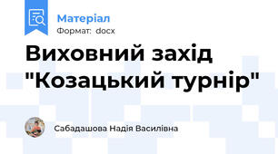 Виховний захід "Козацький турнір"