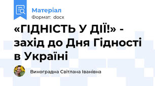 «ГІДНІСТЬ У ДІЇ!» - захід до Дня Гідності в Україні