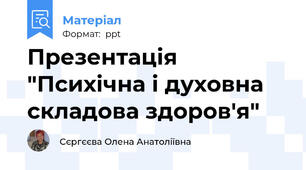 Презентація "Психічна і духовна складова здоров'я"