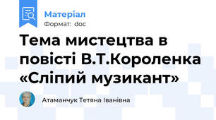Тема мистецтва в повісті В.Т.Короленка «Сліпий музикант»