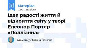 Ідея радості життя й відкриття світу у творі Елеонор Портер «Полліанна»