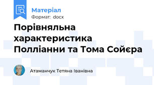 Порівняльна характеристика Полліанни та Тома Сойєра