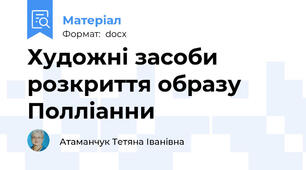 Художні засоби розкриття образу Полліанни