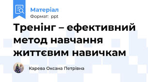 Тренінг – ефективний метод навчання життєвим навичкам